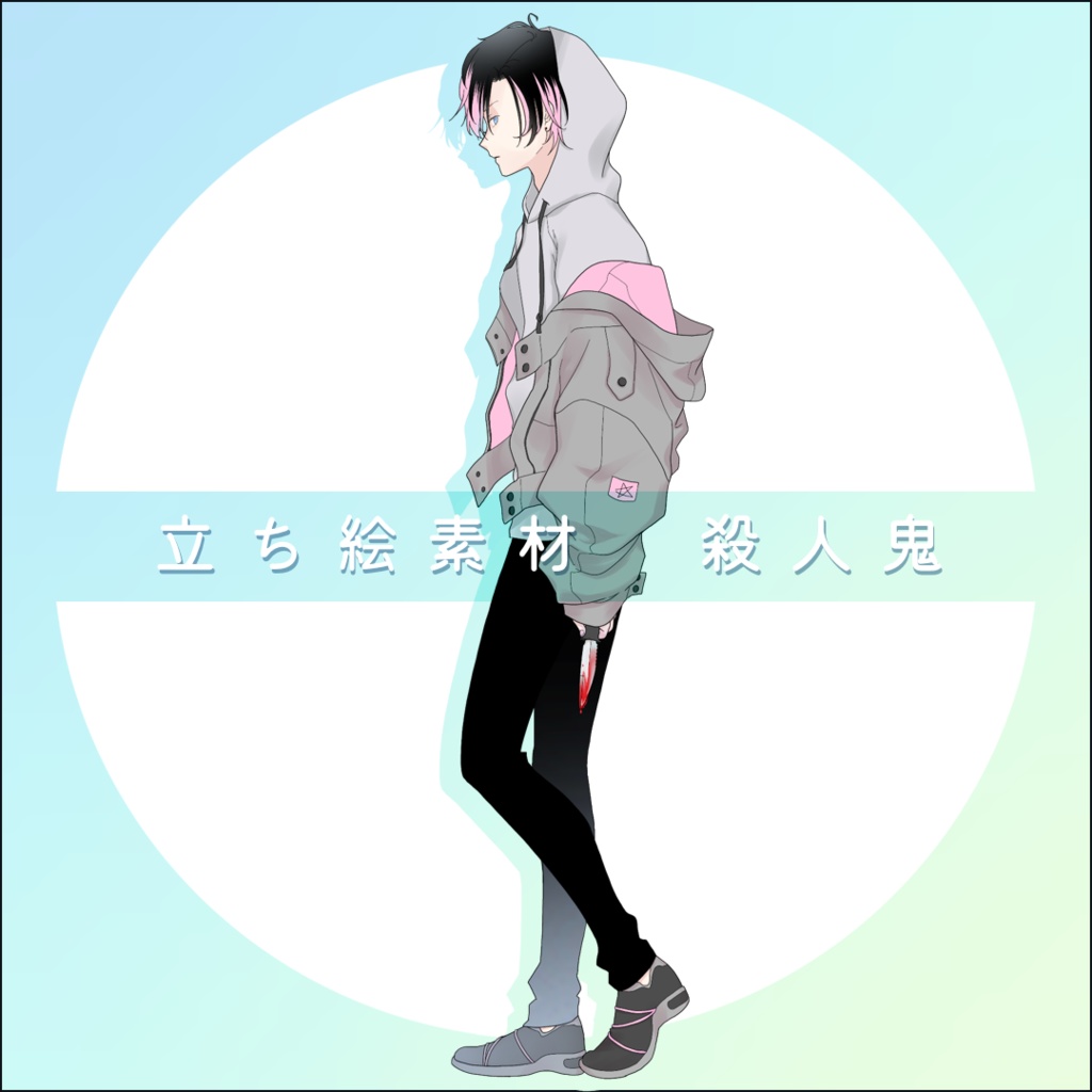 【無料】殺人鬼　立ち絵フリー素材