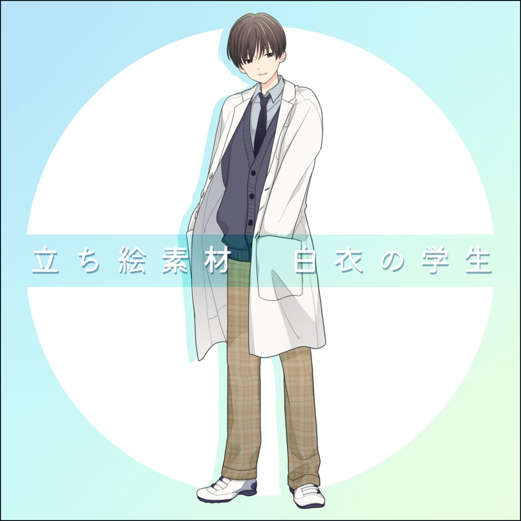 【無料】白衣の学生　立ち絵フリー素材
