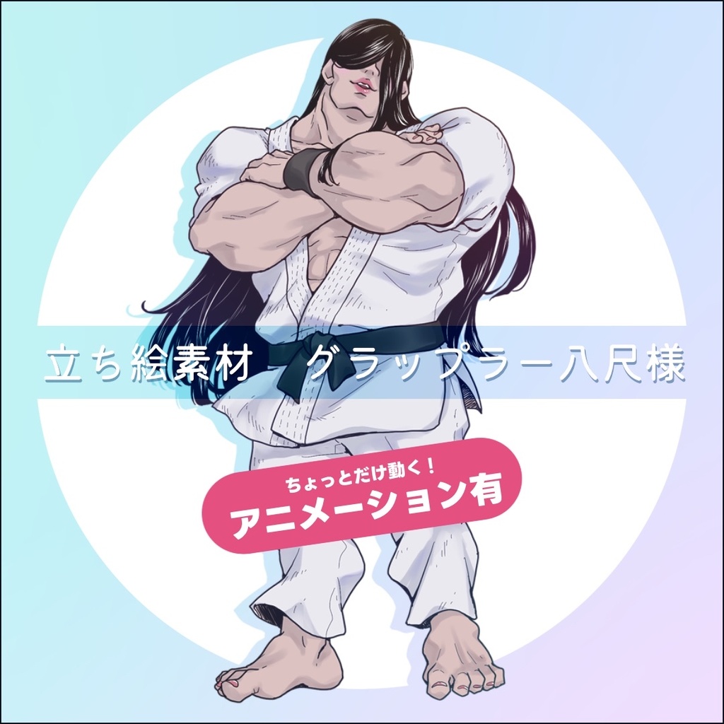 【無料】グラップラー八尺様 立ち絵フリー素材