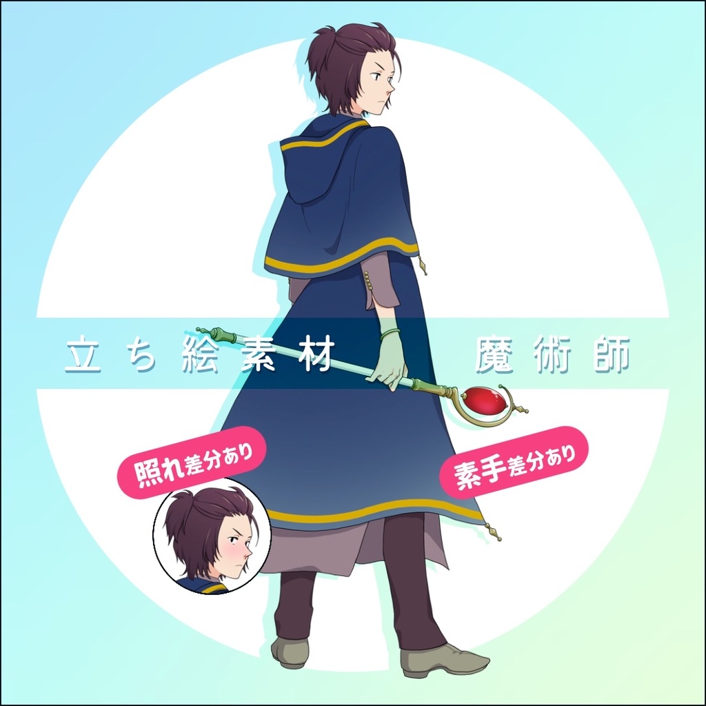 【無料】魔術師　立ち絵フリー素材