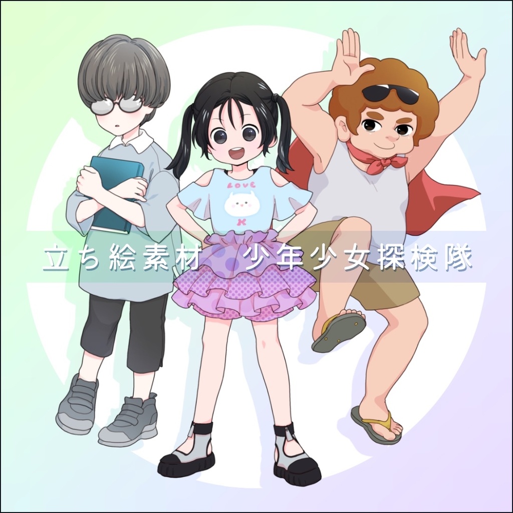 【無料】少年少女探検隊 立ち絵フリー素材