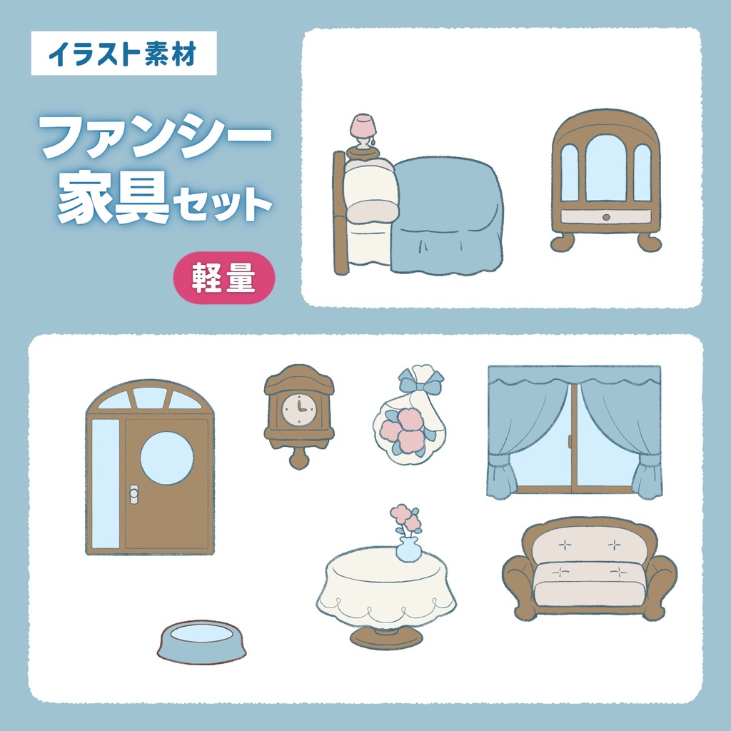 【無料】ファンシー家具セット　イラスト素材
