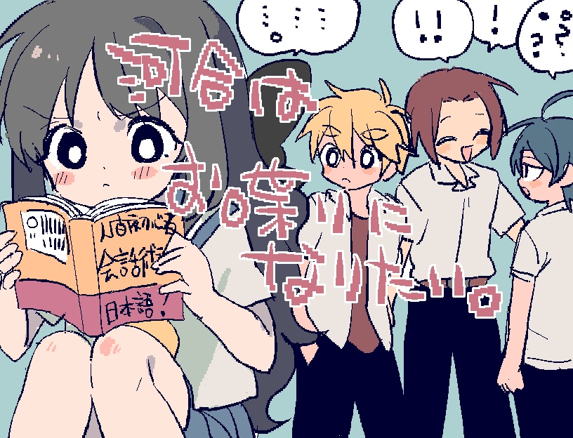 河合はお喋りになりたい