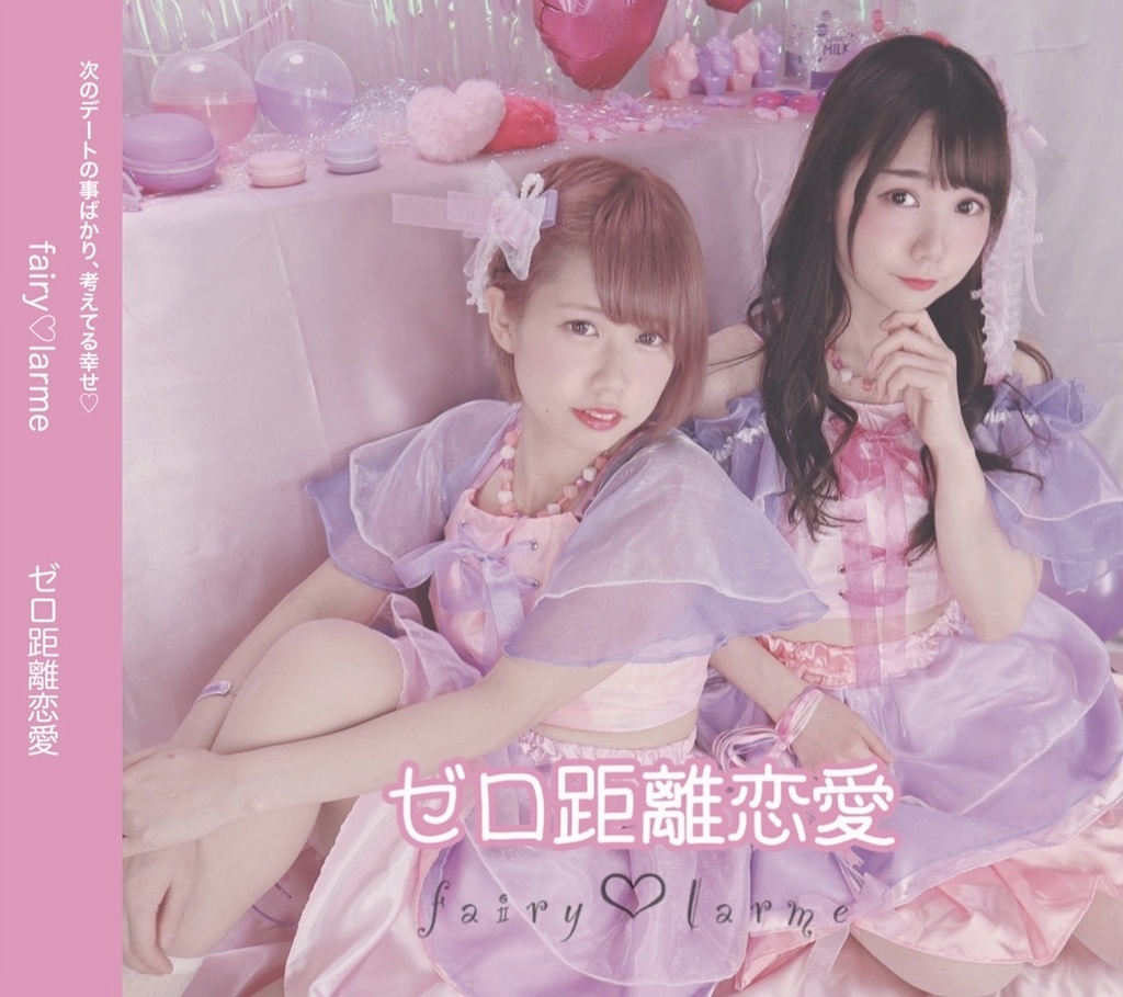 ゼロ距離恋愛(CD)