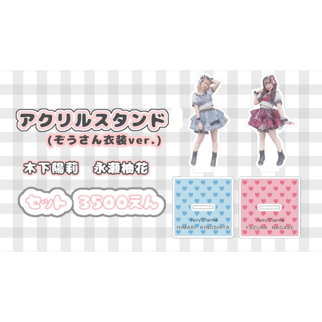 アクリルスタンド なかよしセット