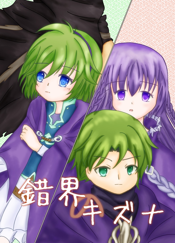 漫画「錯界のキズナ」