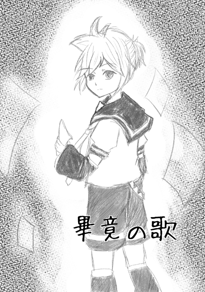畢竟の歌