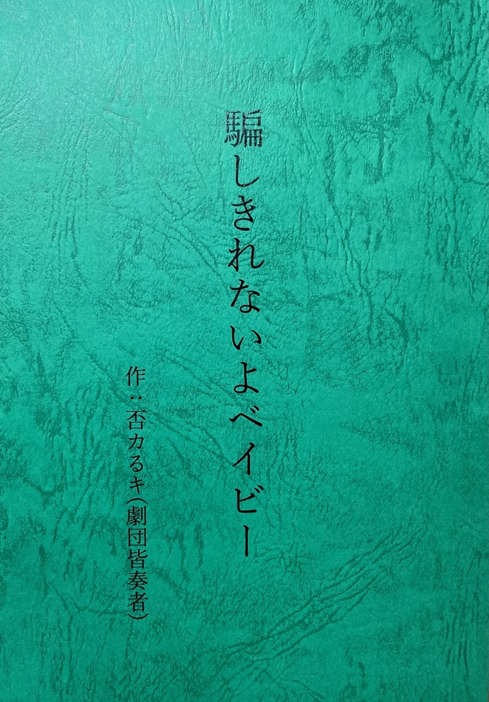 劇団皆奏者 第七公演『騙しきれないよベイビー』上演脚本