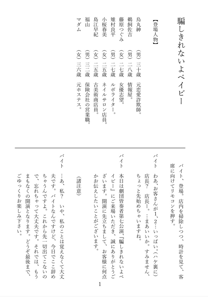 劇団皆奏者 第七公演『騙しきれないよベイビー』上演脚本