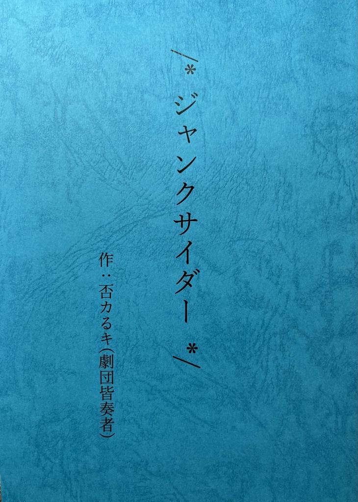 劇団皆奏者 第八公演『/*ジャンクサイダー*/』上演脚本