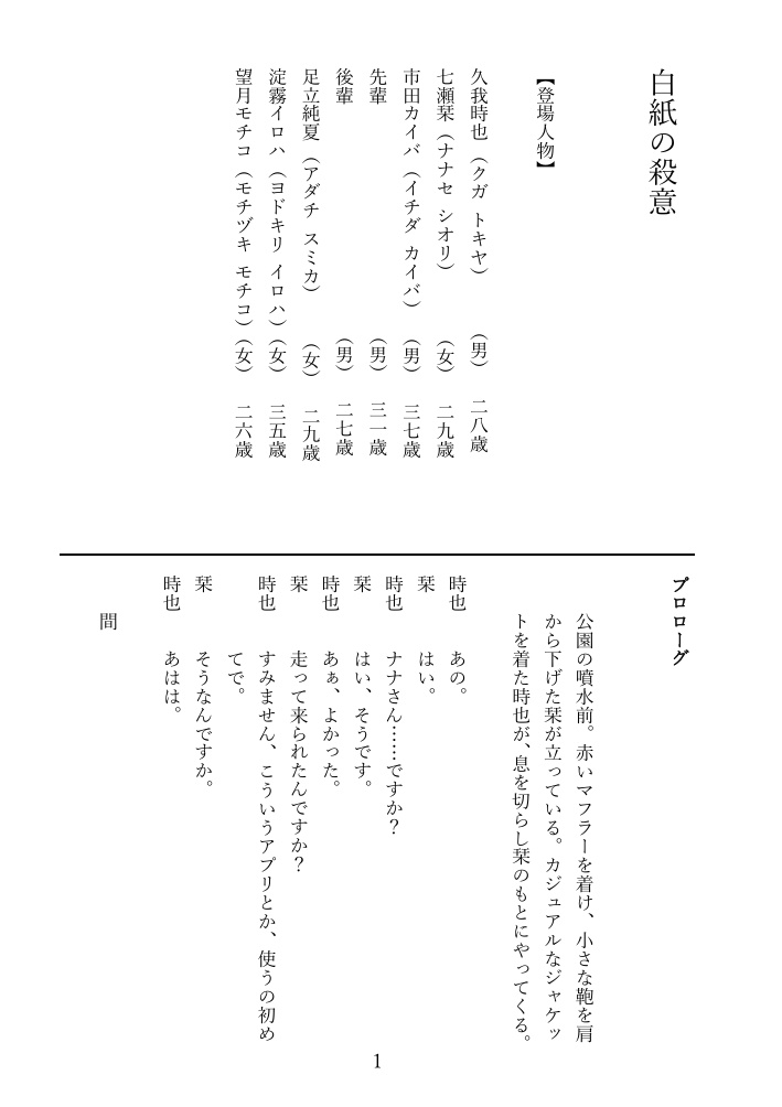 劇団皆奏者 ShortTheater1st『白紙の殺意』上演脚本