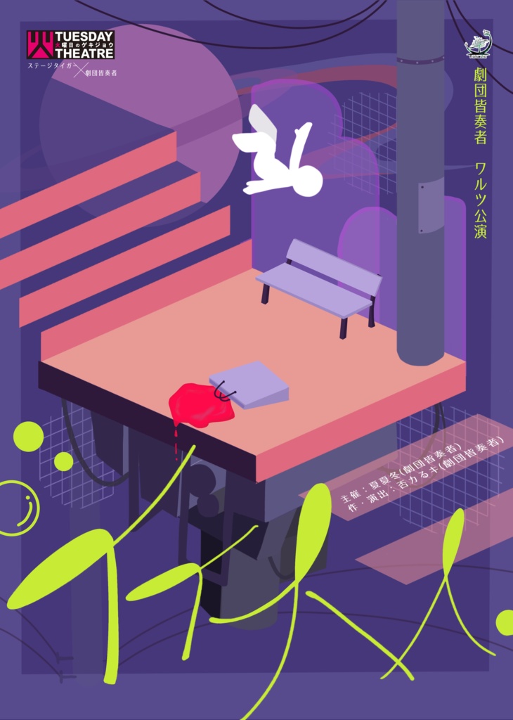 劇団皆奏者 ワルツ公演『イイ大人』スピンオフ付き上演脚本【製本版】