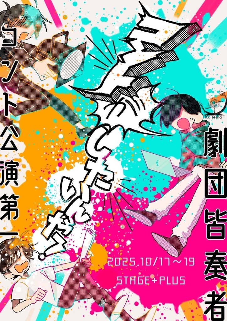 劇団皆奏者 コント公演第一『コントがしたいんだ！』上演脚本