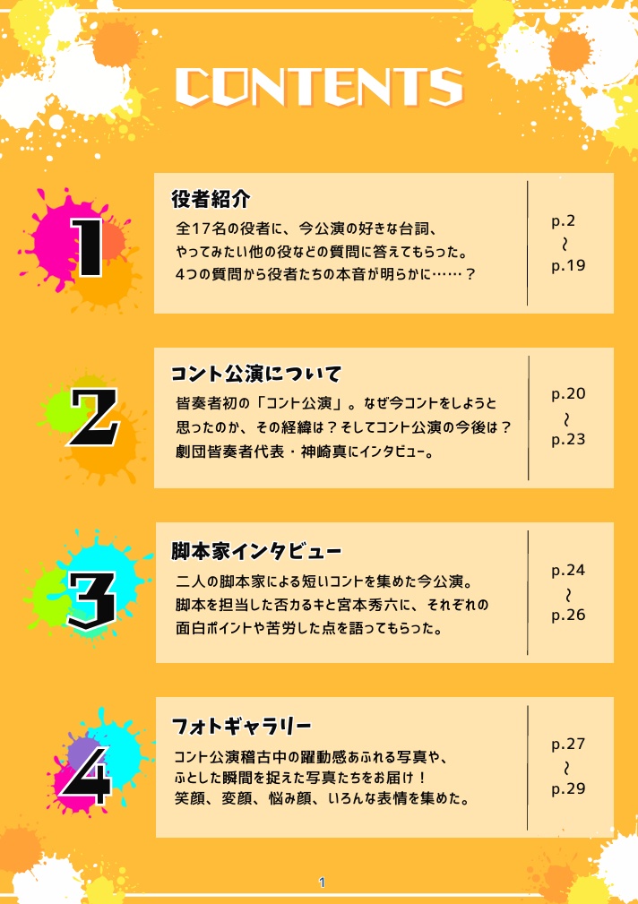 劇団皆奏者 コント公演第一『コントがしたいんだ!』電子パンフレット