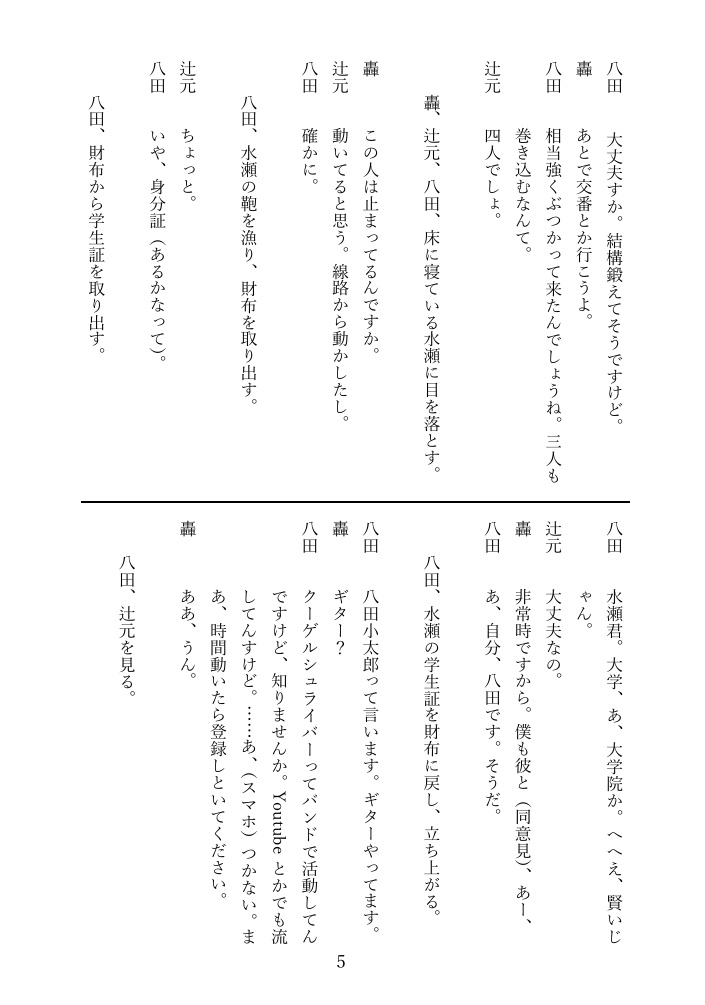 劇団皆奏者 第十公演『止めるな』上演脚本