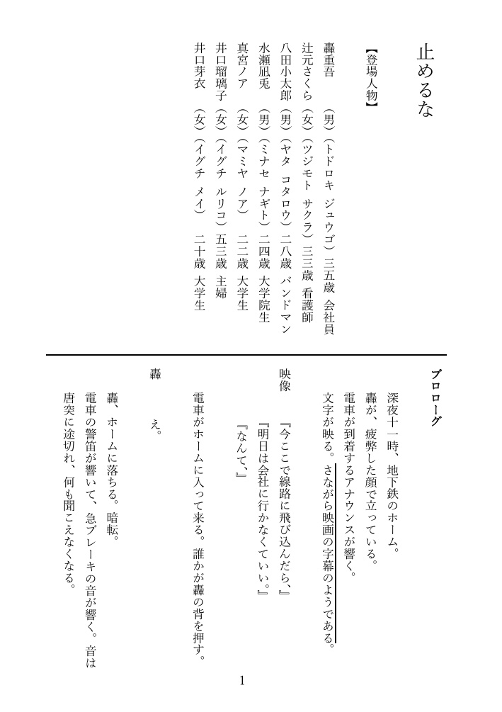 劇団皆奏者 第十公演『止めるな』上演脚本