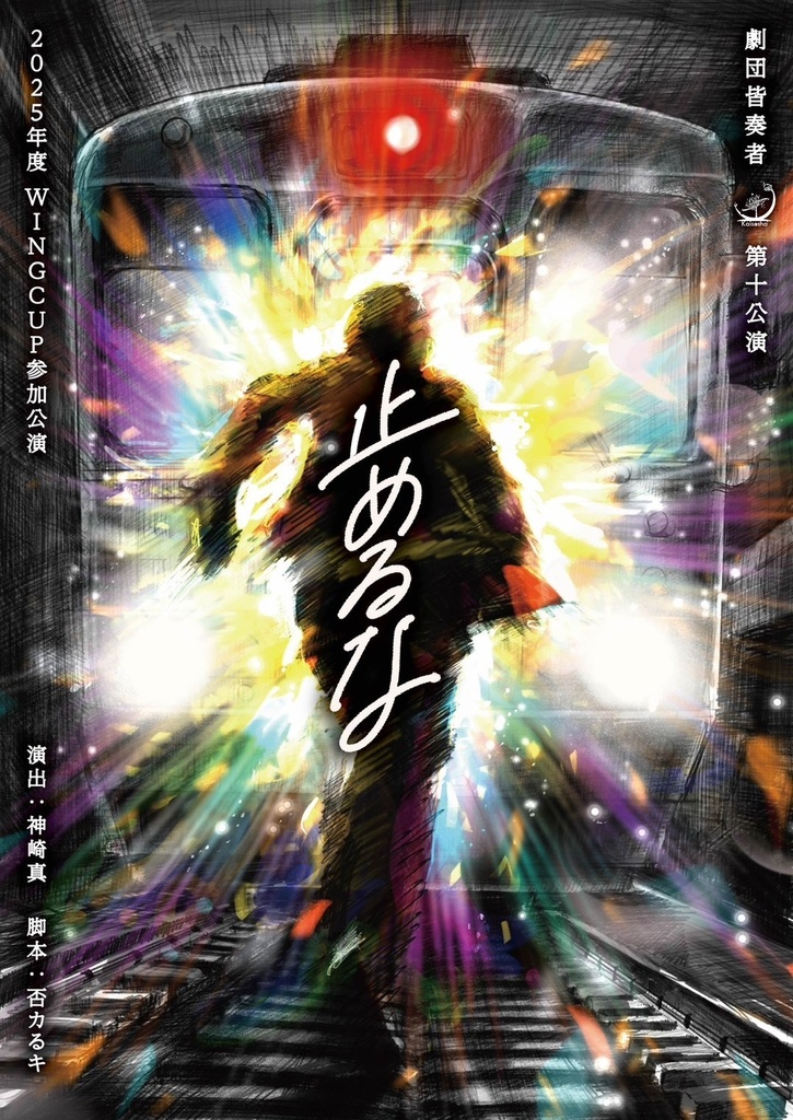 劇団皆奏者 第十公演『止めるな』上演脚本
