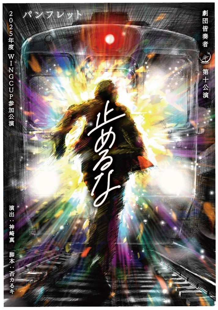 劇団皆奏者 第十公演『止めるな』 電子パンフレット