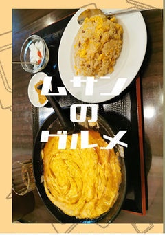 ム三のグルメ