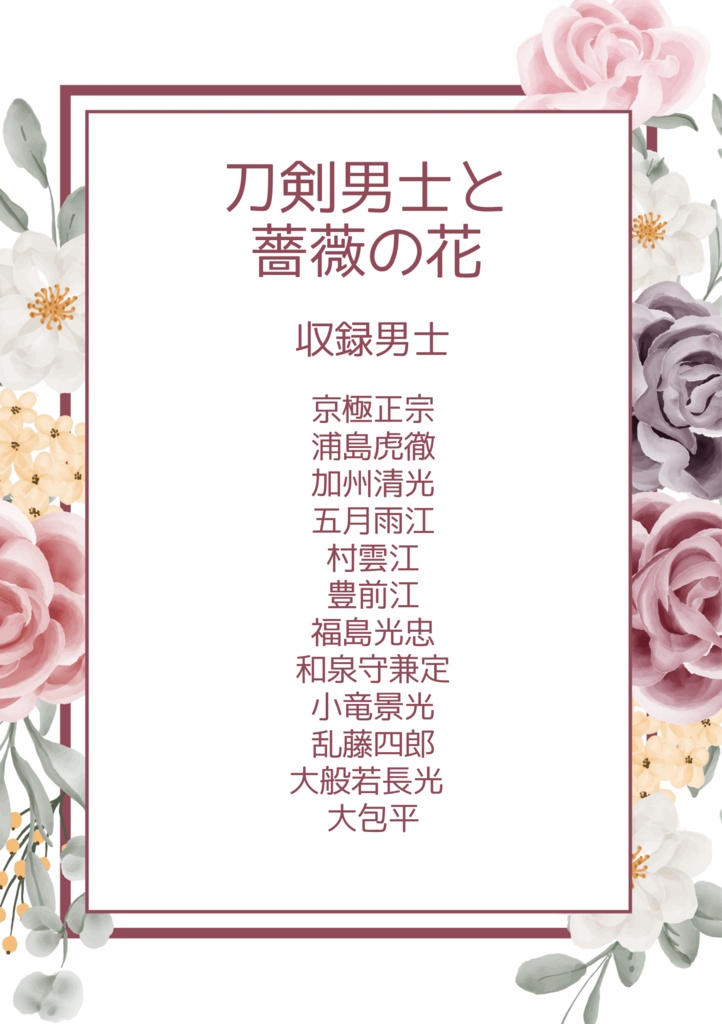 刀剣男士と薔薇の花