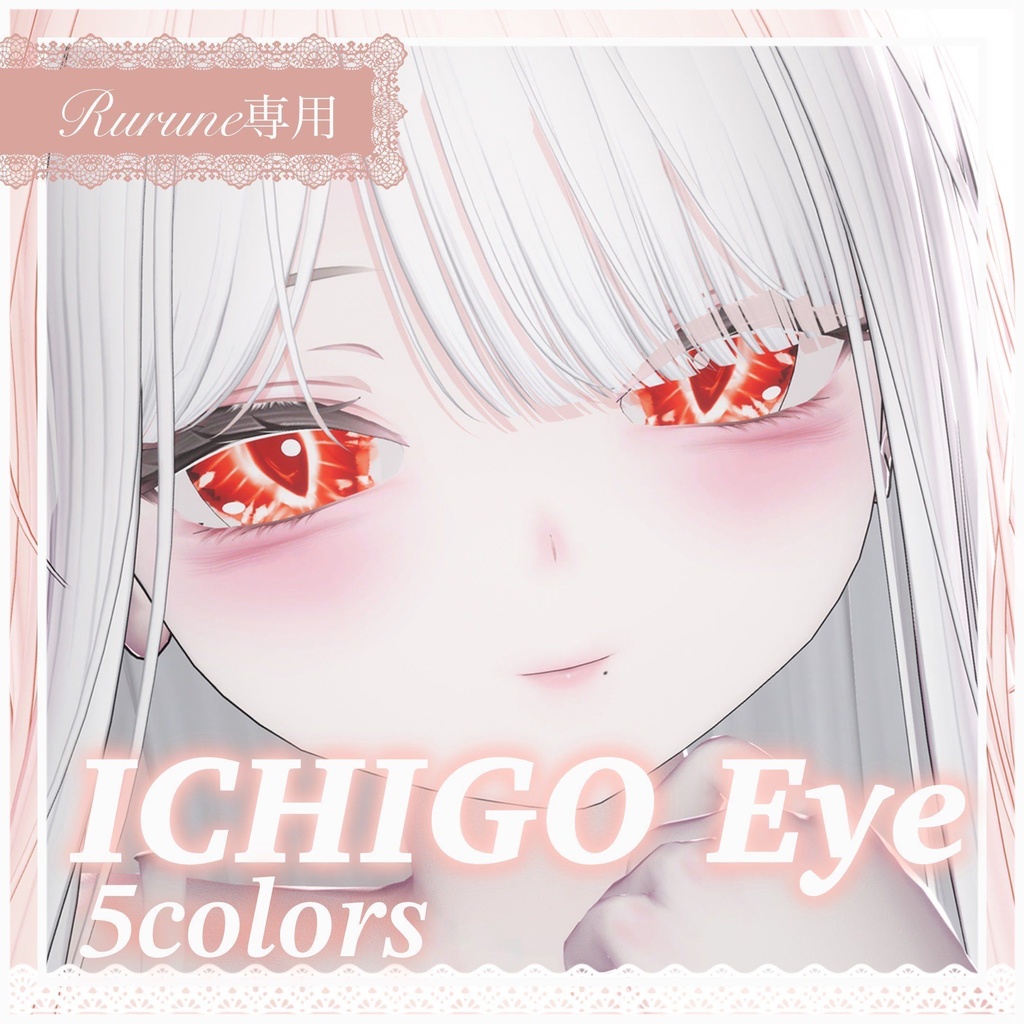 🍓ICHGO EYE🍓 ルルネ専用いちごモチーフ瞳テクスチャ（5色セット）