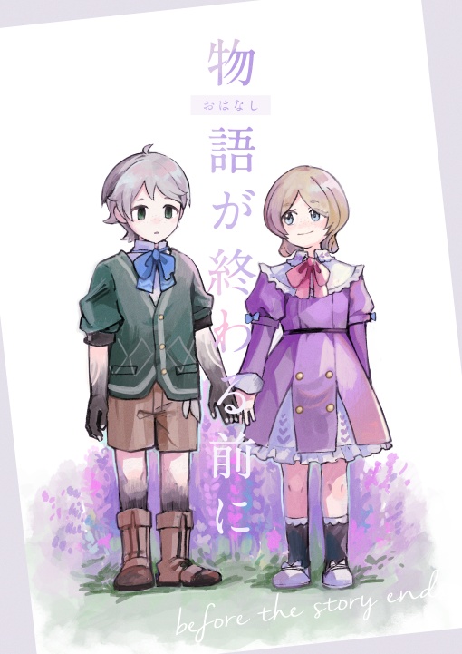 物語が終わる前に