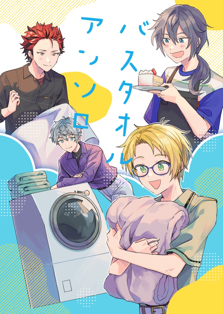 バスタオルアンソロ