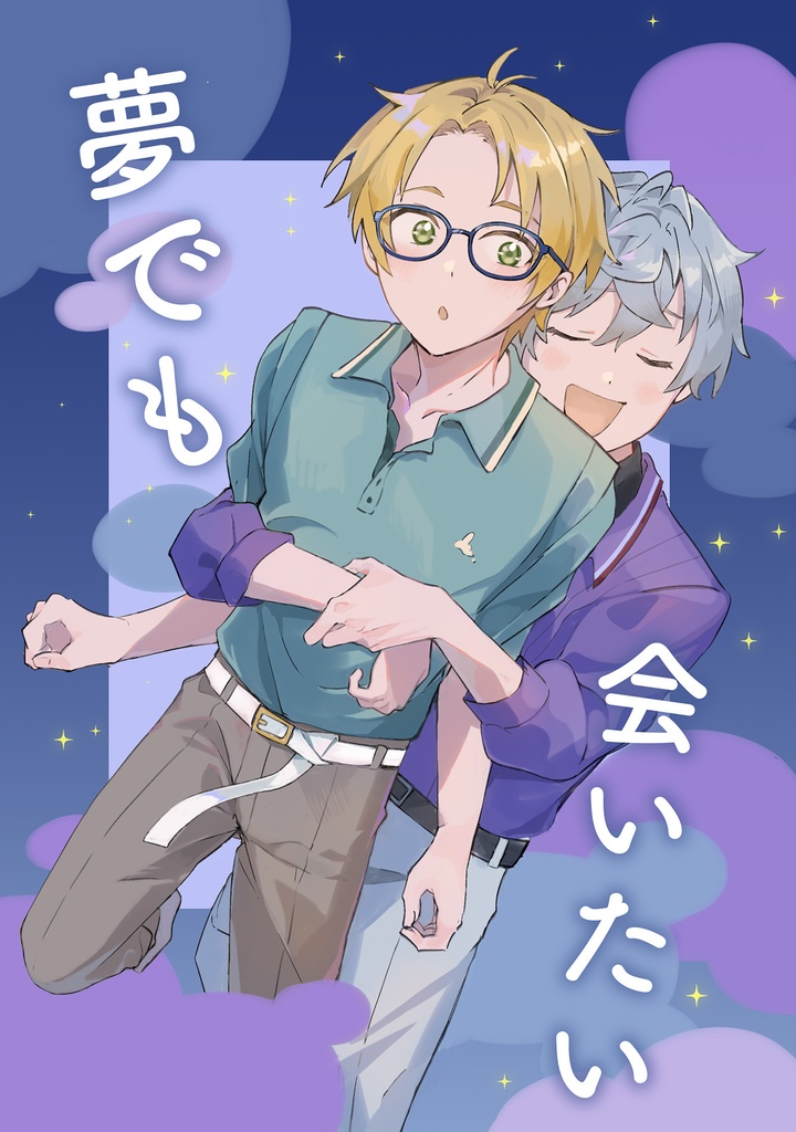 夢でも会いたい