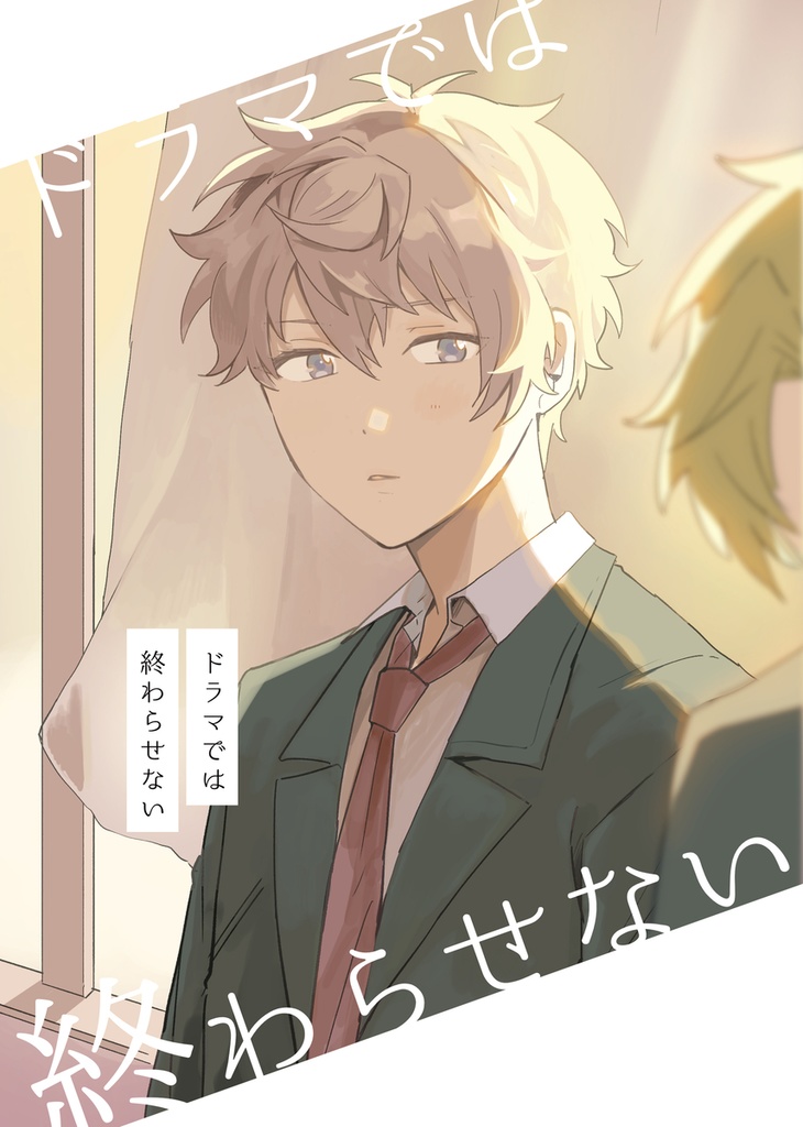 ドラマでは終わらせない