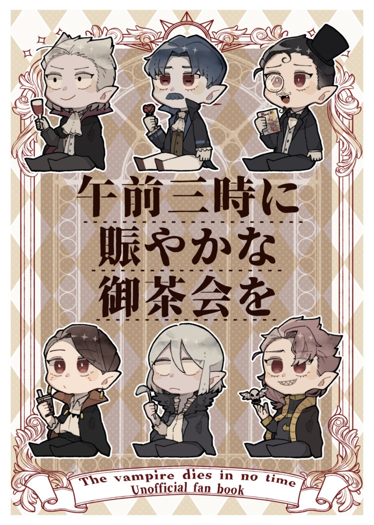 午前三時に賑やかな御茶会を