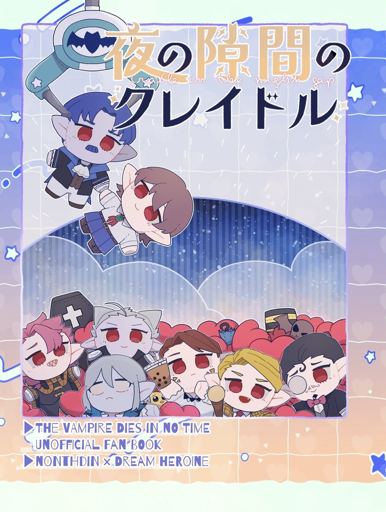 夜の隙間のクレイドル