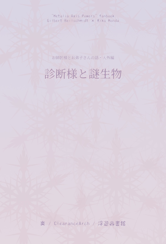 診断様と謎生物