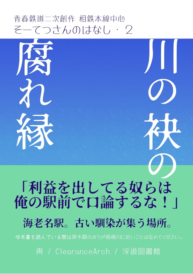 川の袂の腐れ縁