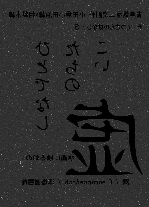 ひとでなしたちのこい