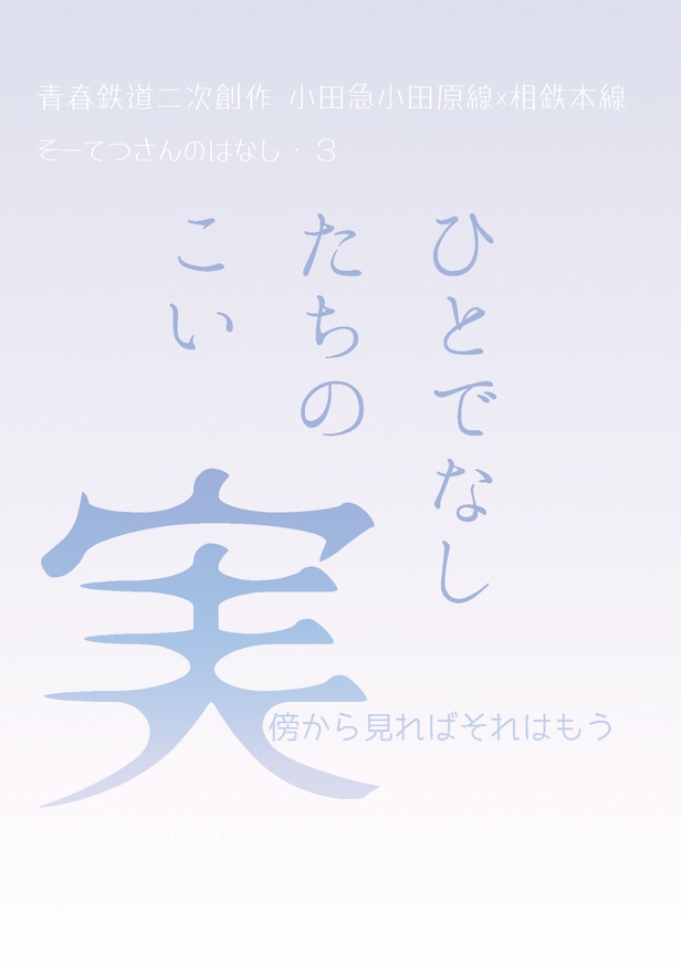 ひとでなしたちのこい