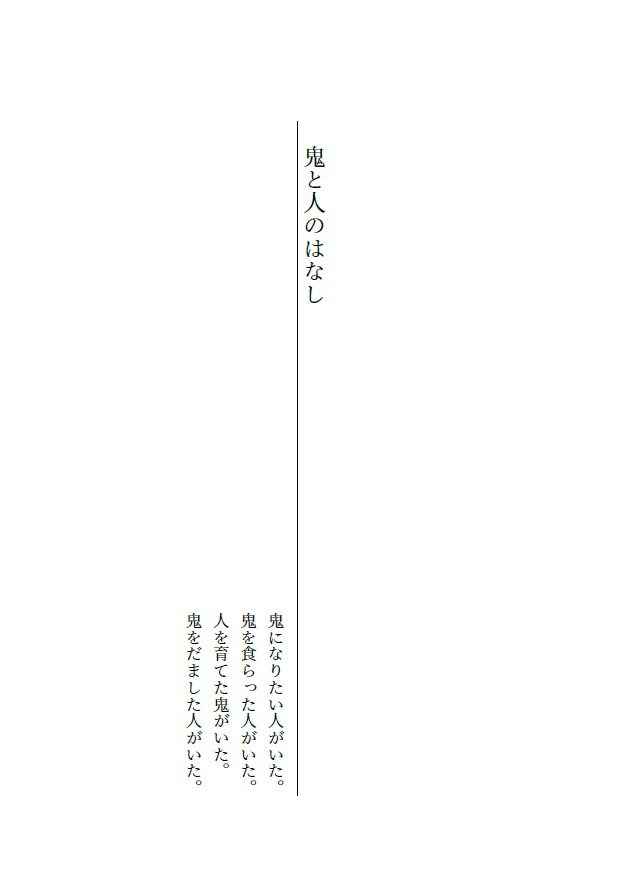 鬼と人のはなし