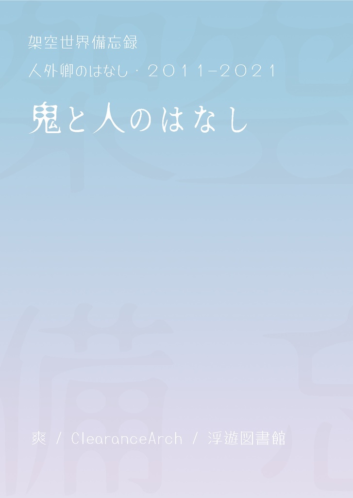 鬼と人のはなし