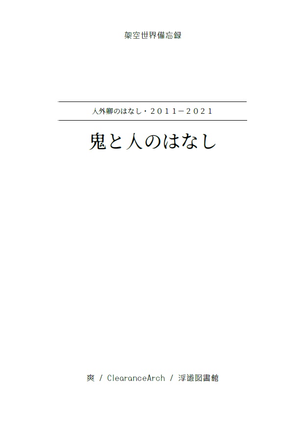 鬼と人のはなし