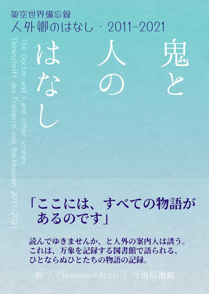 鬼と人のはなし