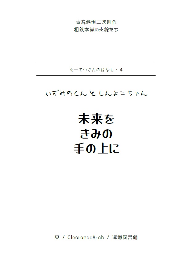 未来をきみの手の上に