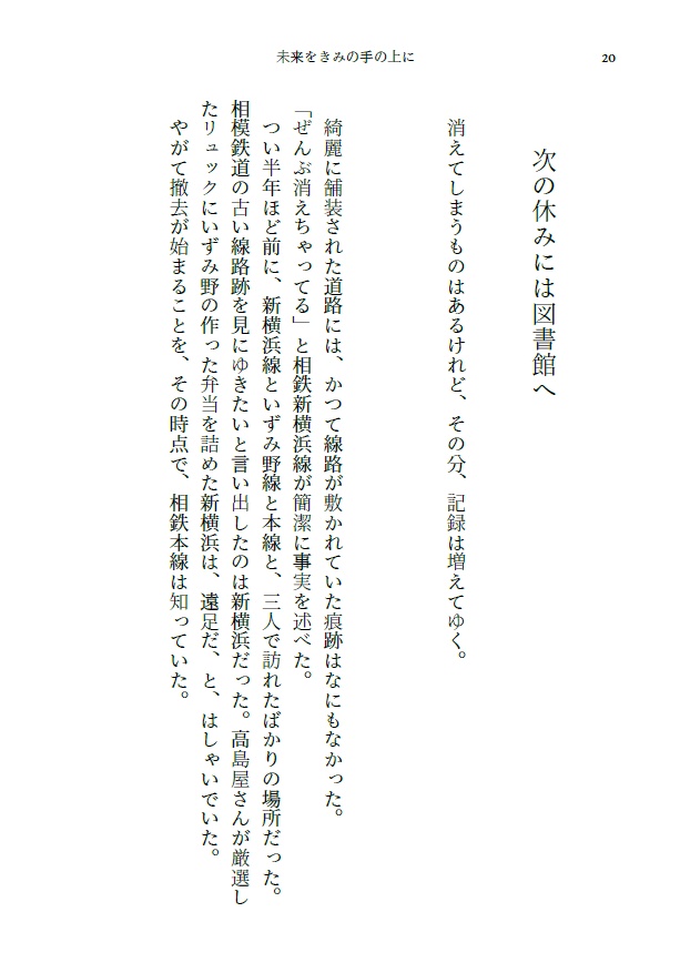 未来をきみの手の上に