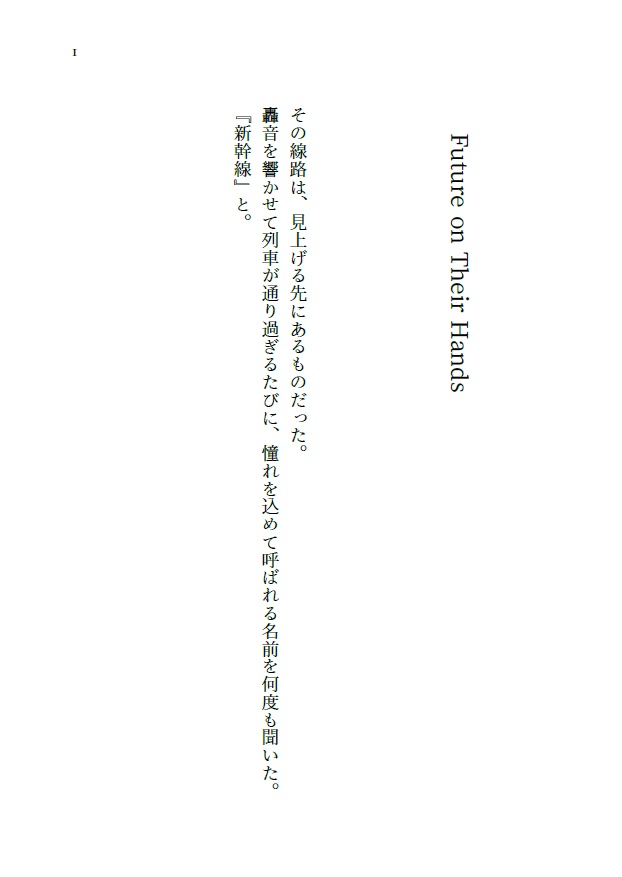 未来をきみの手の上に