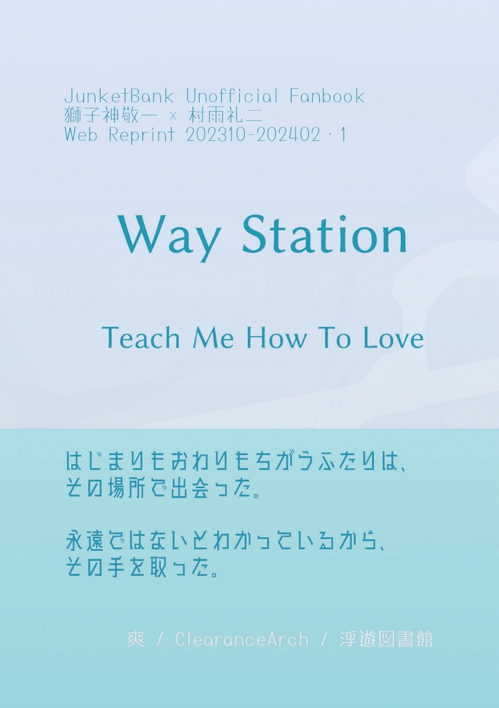 Way Station - Teach Me How To Love（Web再録集・1）