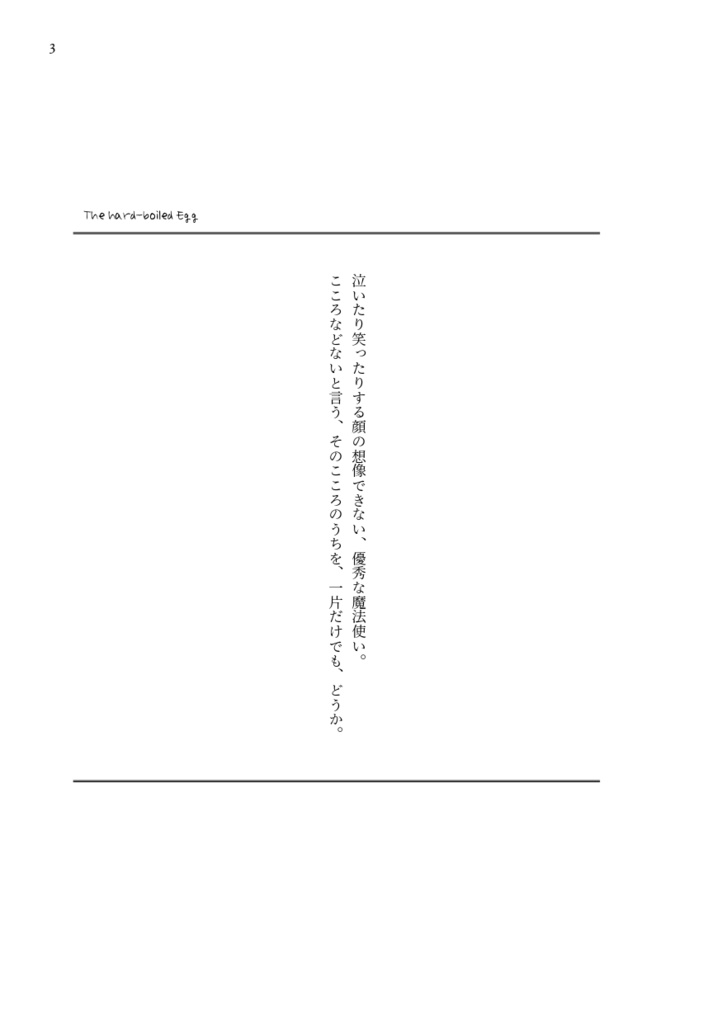 こころない魔法使いのこと