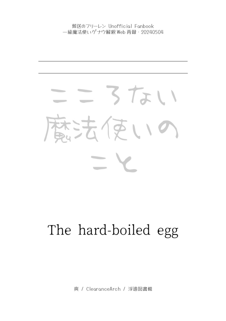 こころない魔法使いのこと