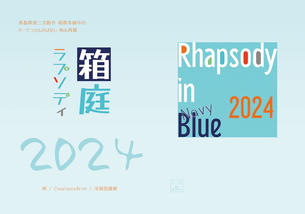 箱庭ラプソディ・２０２４