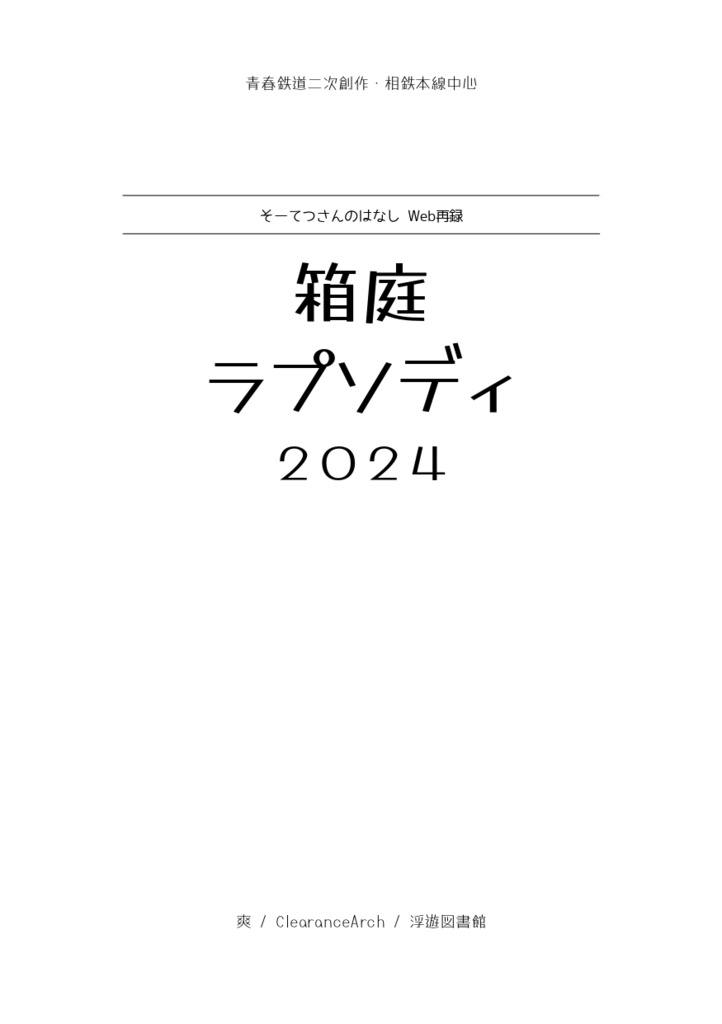 箱庭ラプソディ・2024