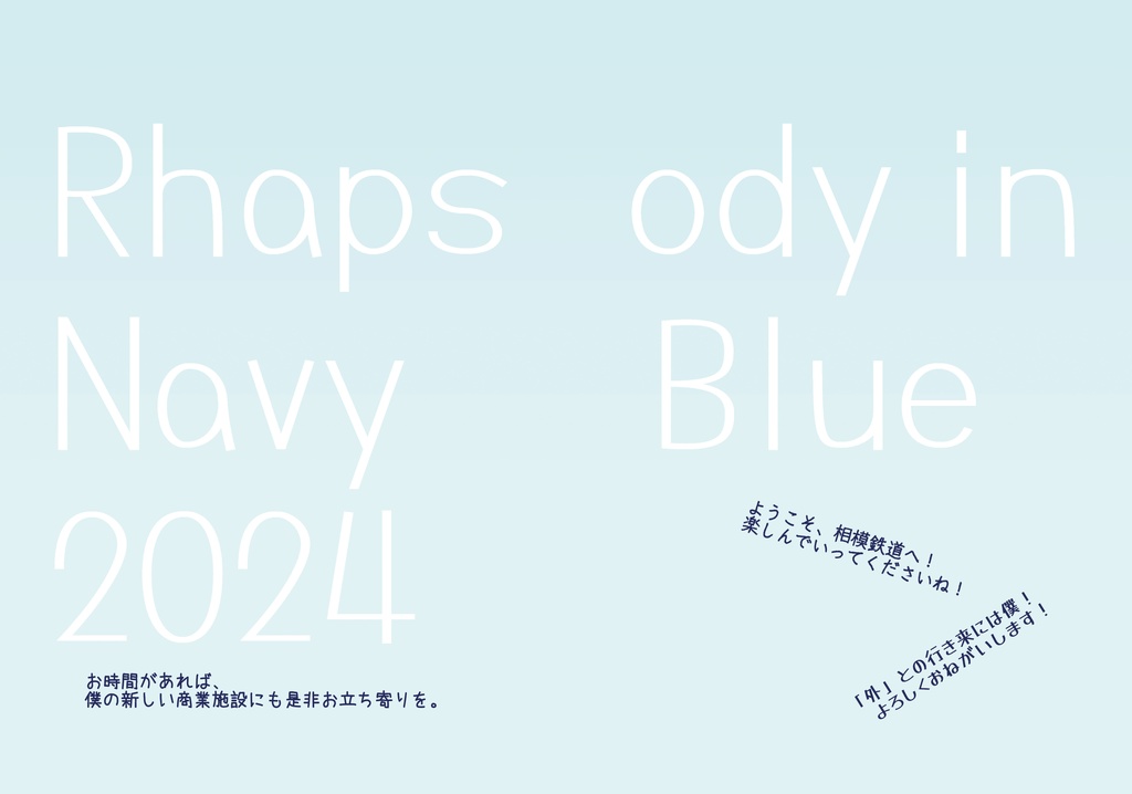 箱庭ラプソディ・2024