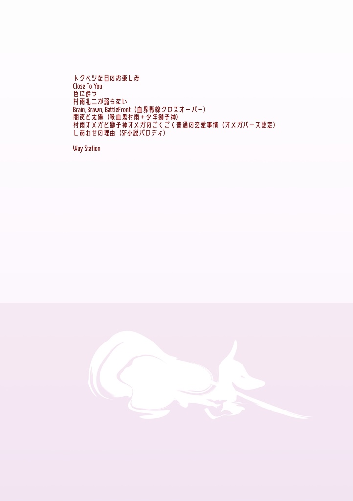 Way Station - Reasons to be Cheerful(Web再録集・2)