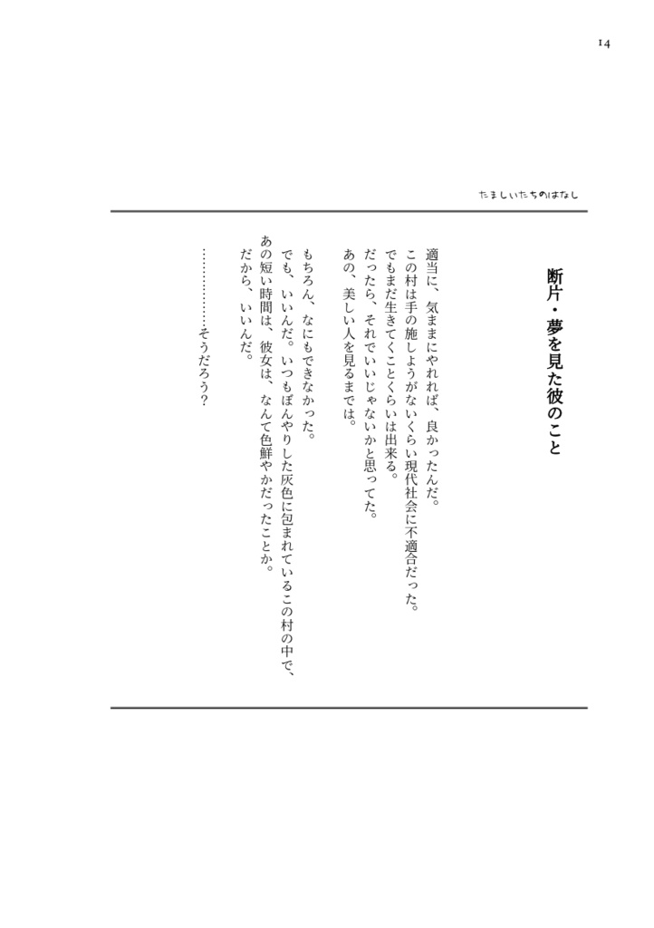 たましいたちのはなし